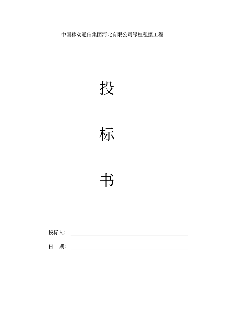 某工程绿植租摆投标书_第1页