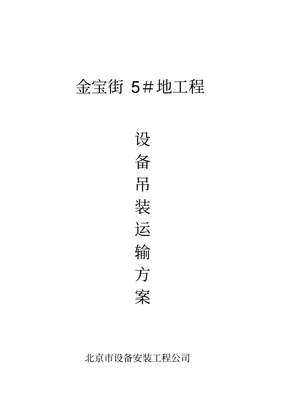 某工程设备吊装运输施工方案_第1页