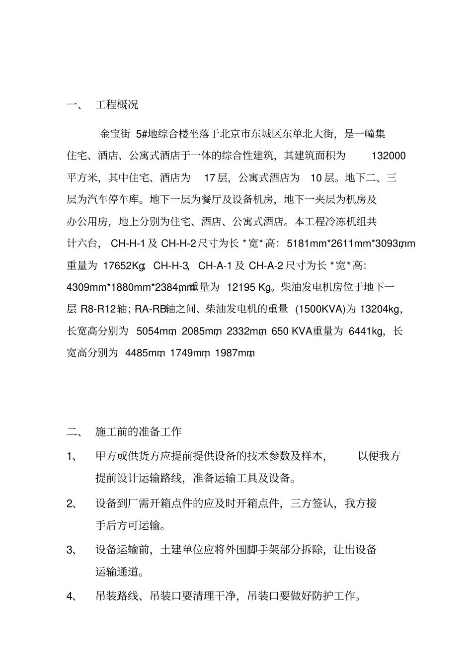 某工程设备吊装运输施工方案_第3页