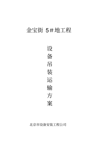 某工程设备吊装运输施工方案