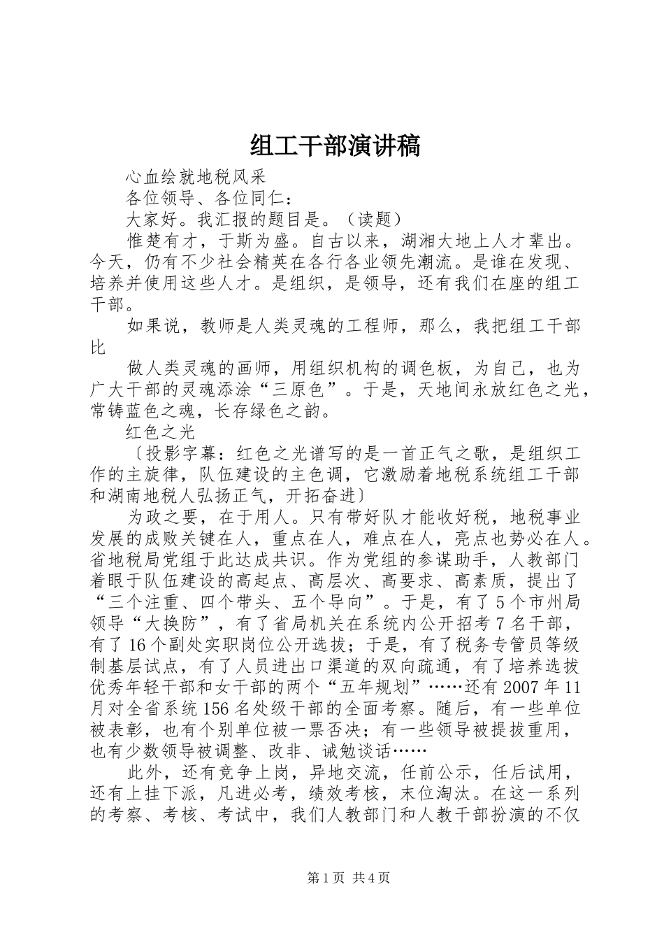 组工干部致辞演讲稿_第1页