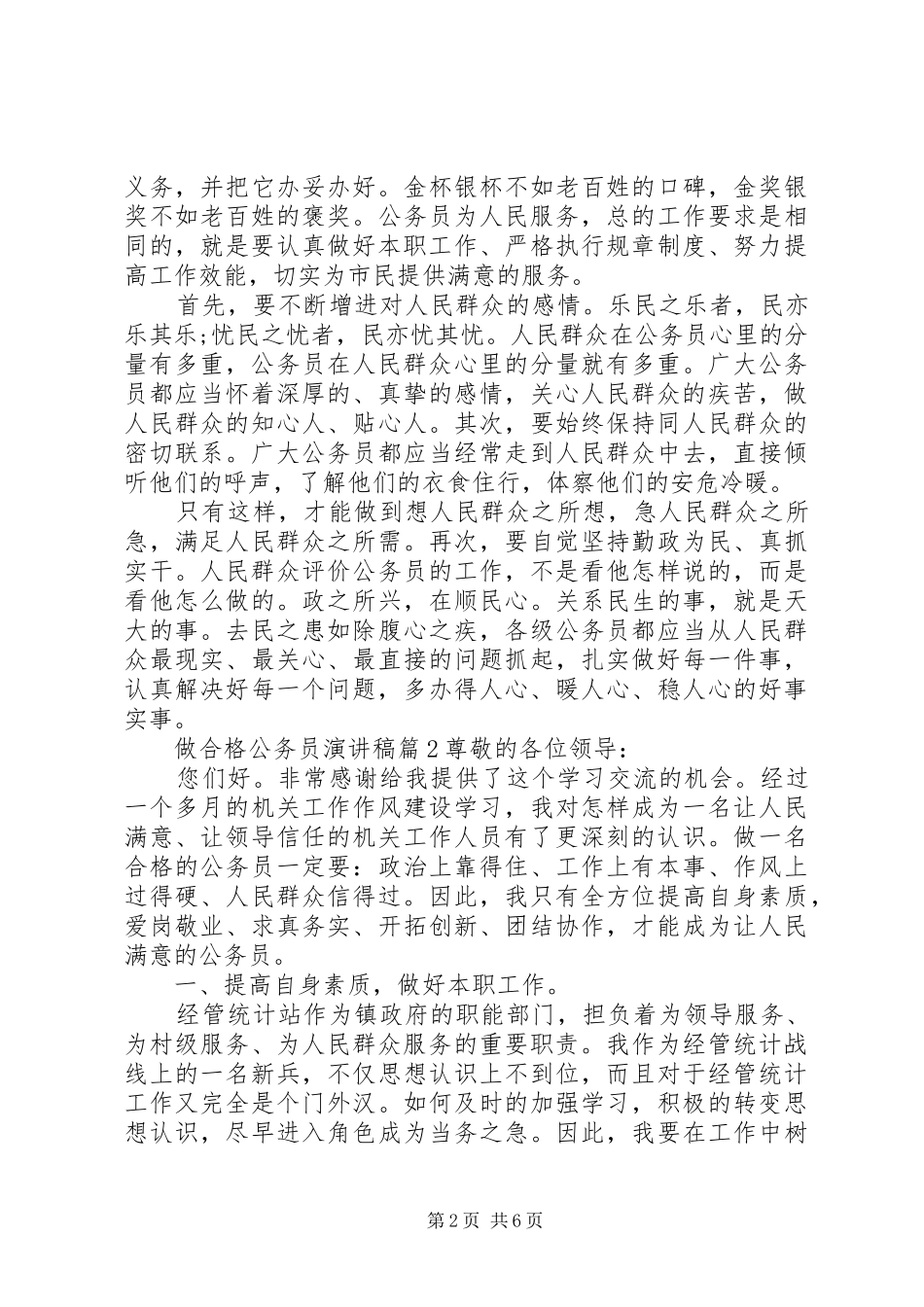 做一名合格公务员演讲稿_第2页