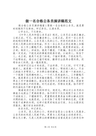 做一名合格公务员演讲稿