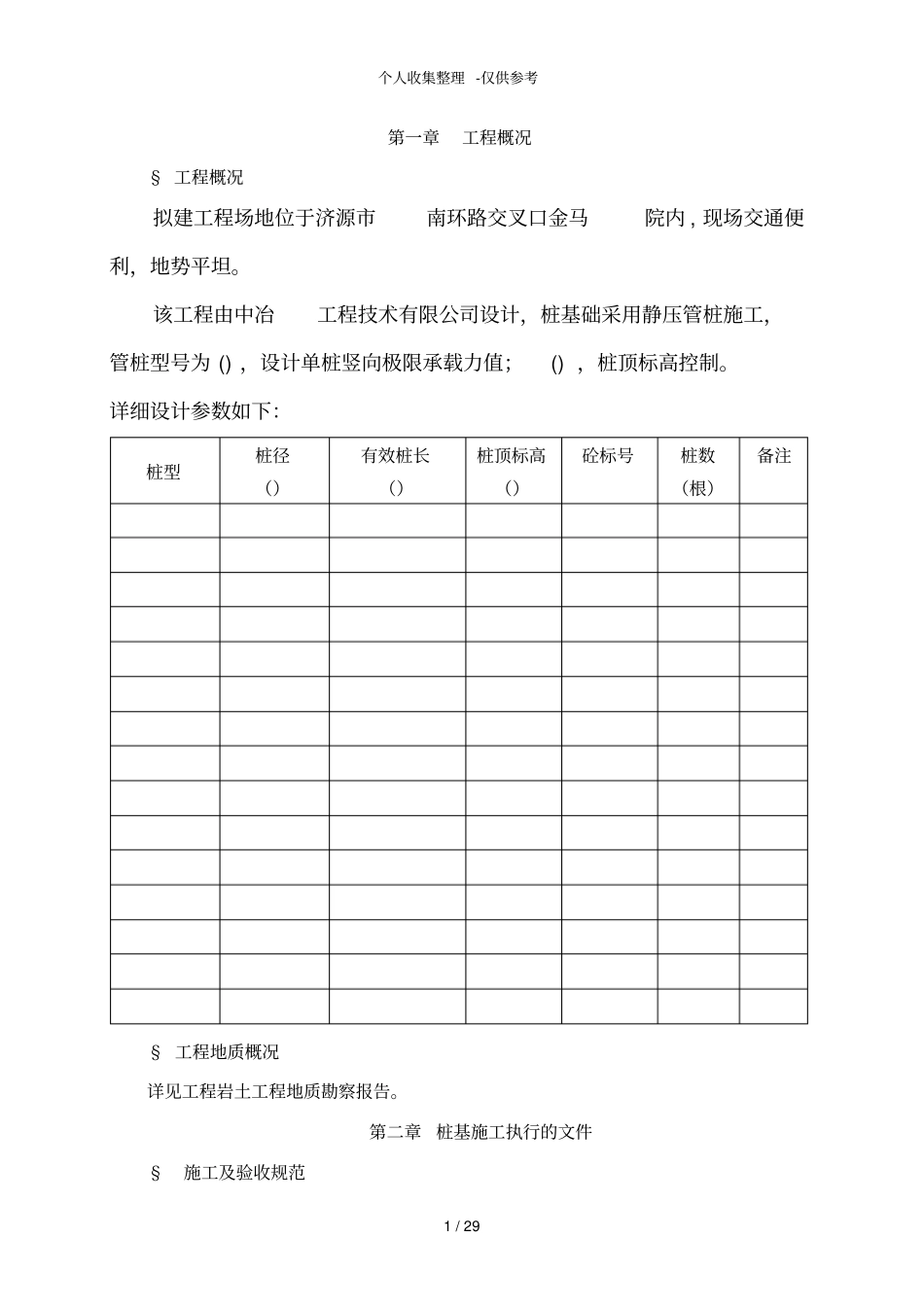 某工程静压桩施工组织设计_第1页