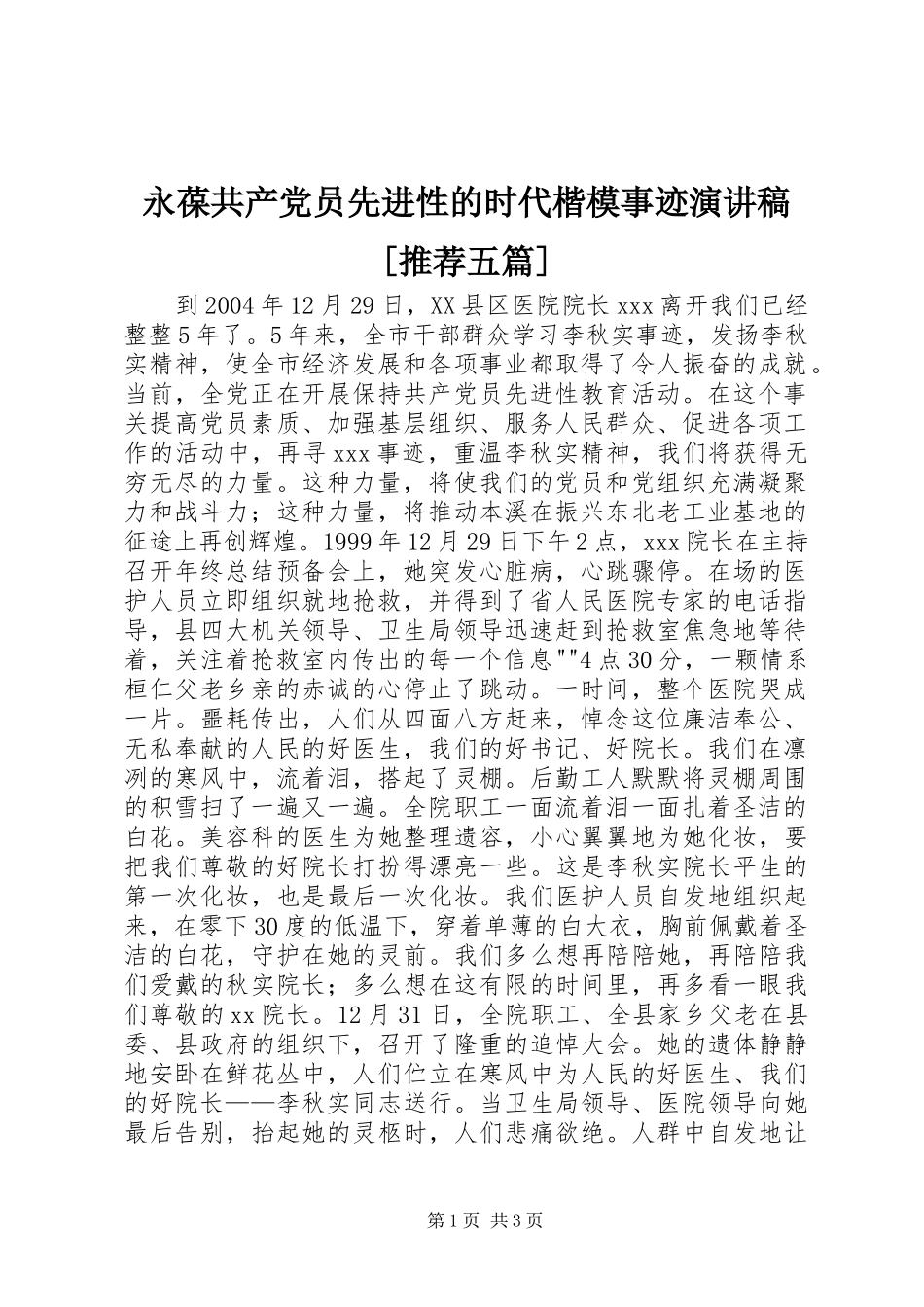 永葆共产党员先进性的时代楷模事迹演讲致辞[推荐五篇]_第1页