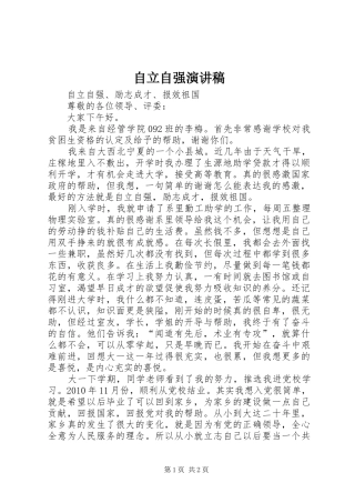 自立自强演讲致辞稿范文