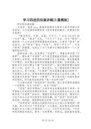 学习四进四信演讲[5篇模版]