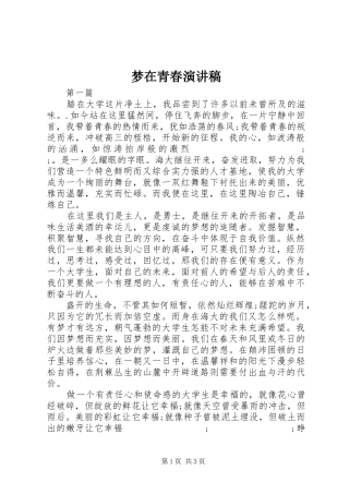 梦在青春演讲稿范文