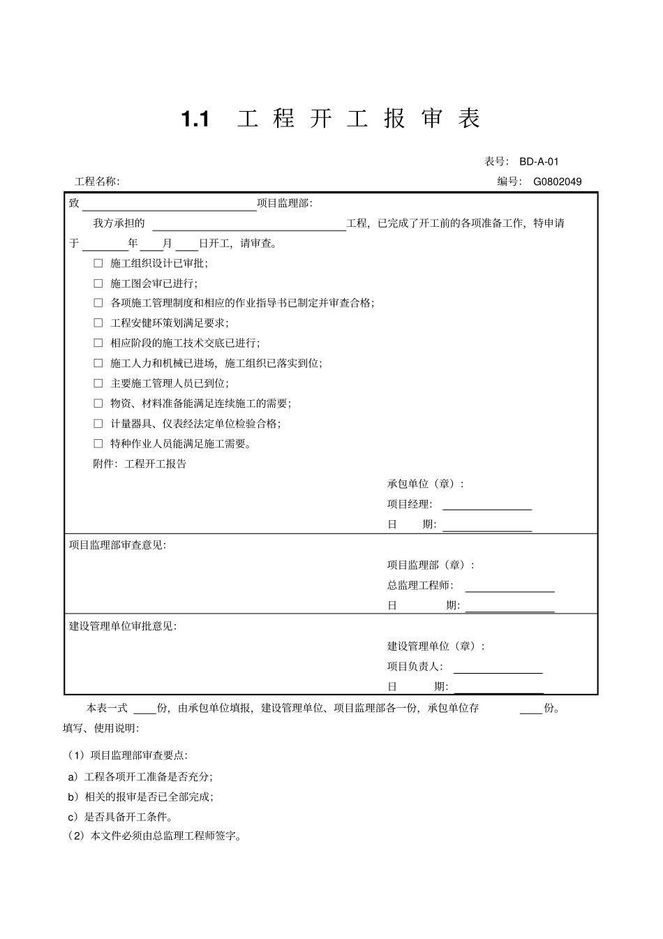 某工程项目管理表格大全63_第1页