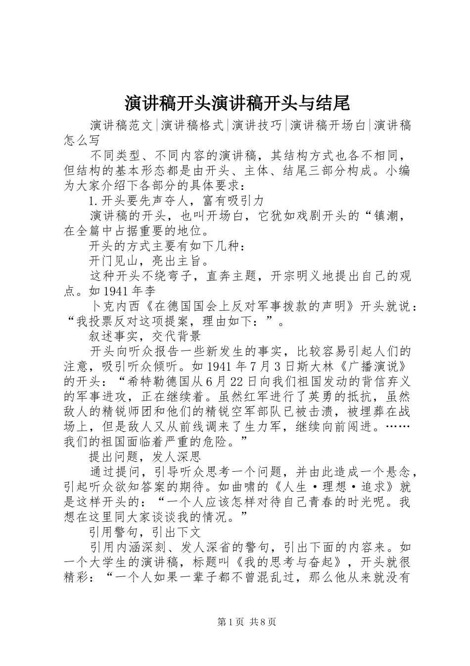演讲稿范文开头演讲稿范文开头与结尾_第1页