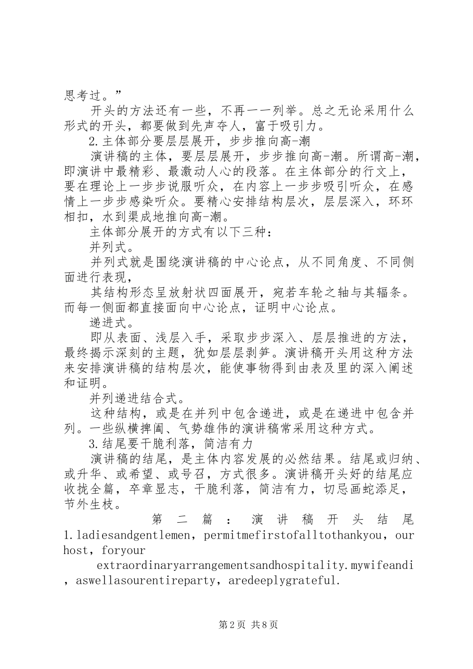 演讲稿范文开头演讲稿范文开头与结尾_第2页