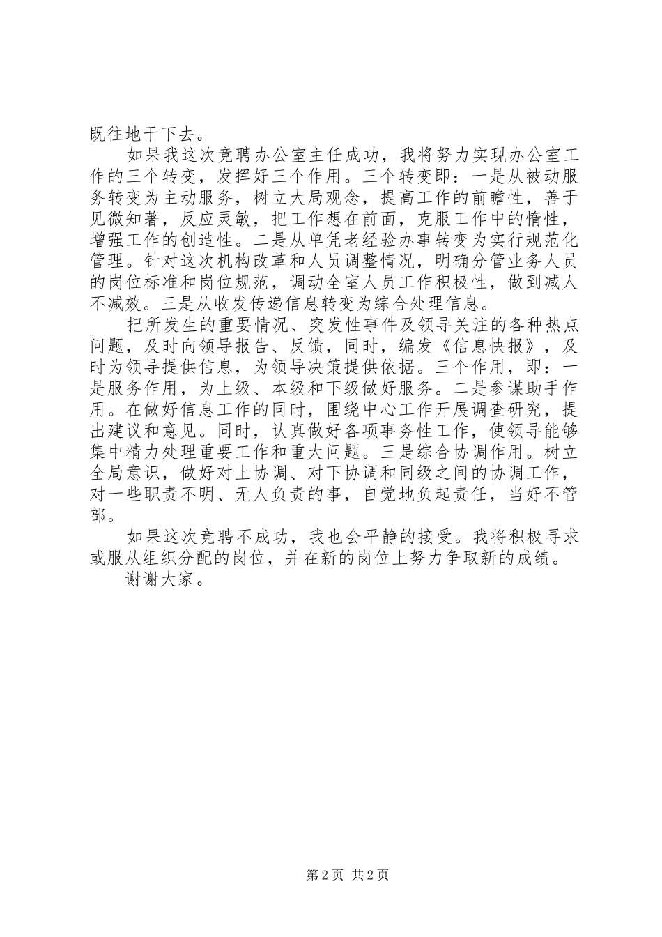 最新有关办公室主任竞聘演讲稿范文 _第2页