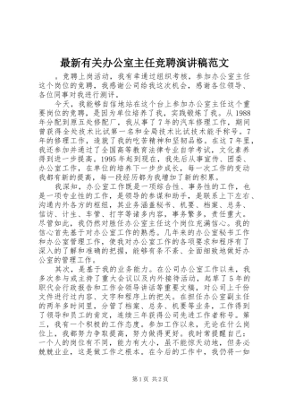 最新有关办公室主任竞聘演讲稿范文 