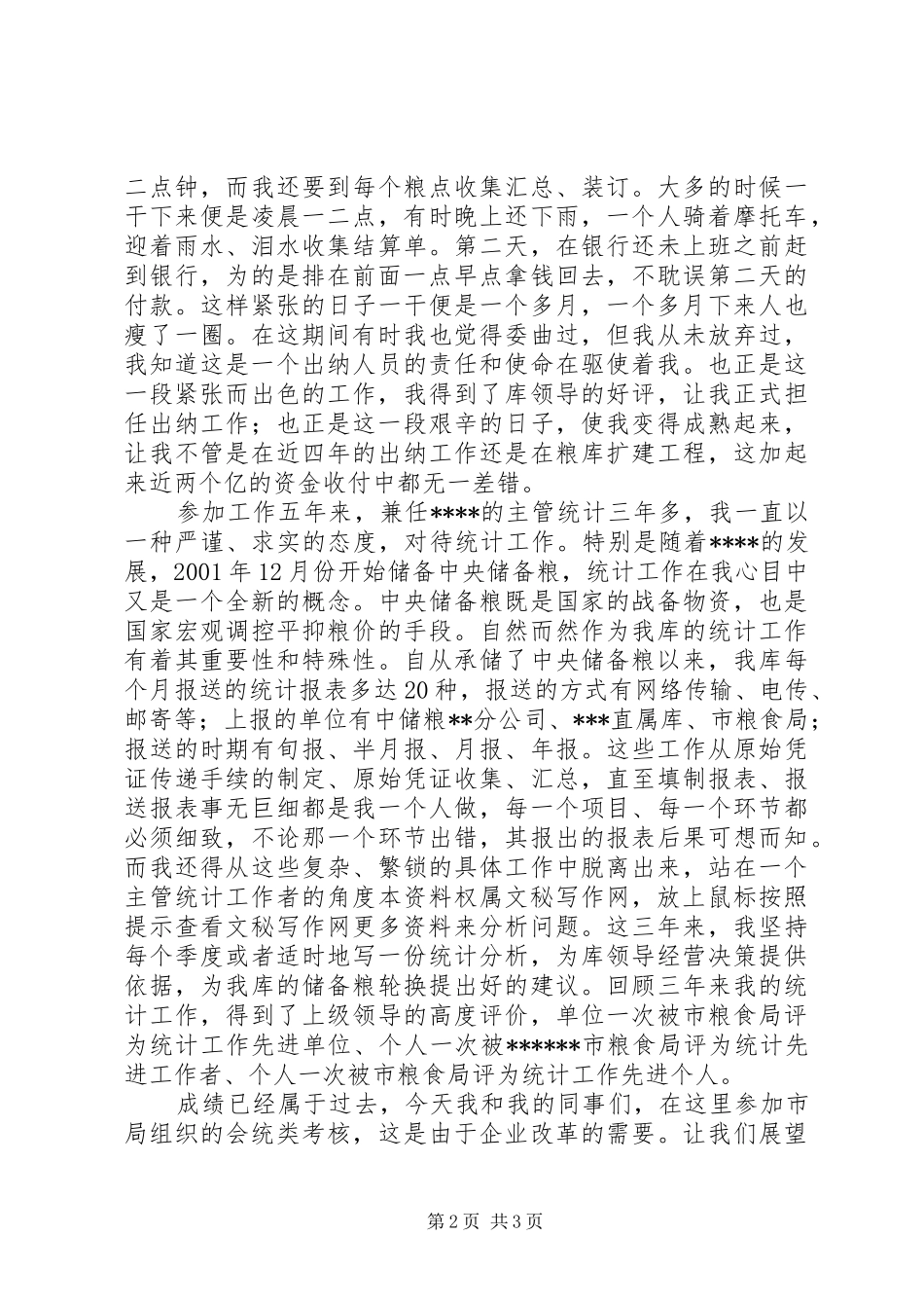 粮食储备库干部竞聘演讲稿范文_第2页