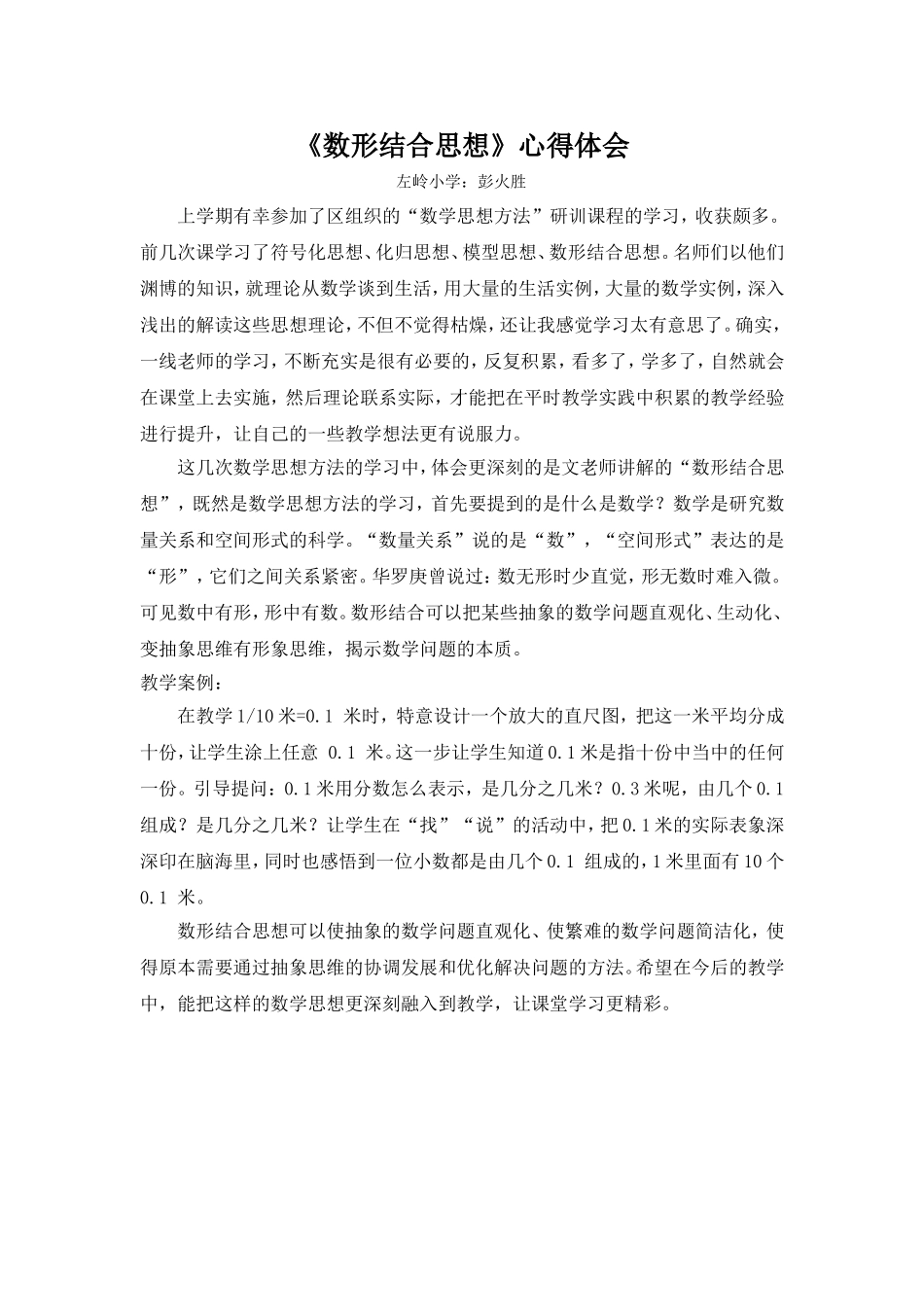 左岭小学彭火胜《数形结合思想》心得体会_第1页