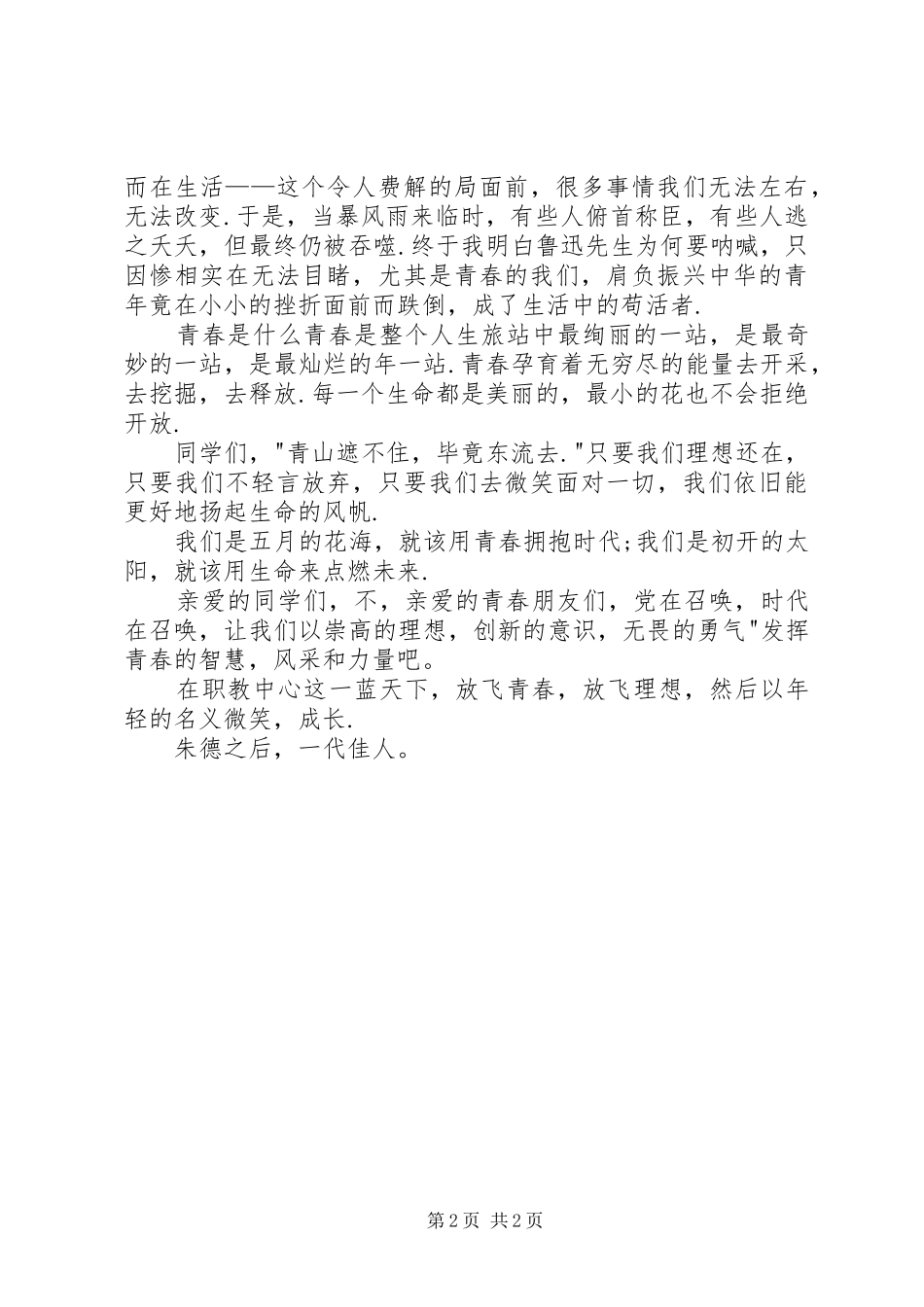 五四青年节演讲：放飞青春_第2页