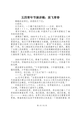 五四青年节演讲：放飞青春
