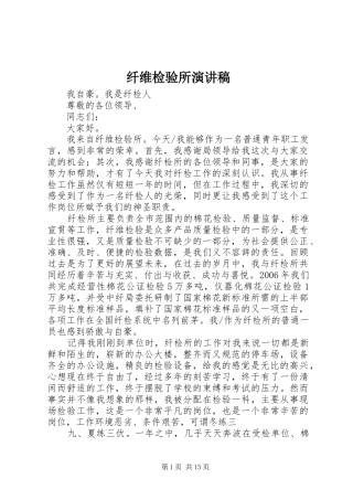 纤维检验所演讲稿范文_1