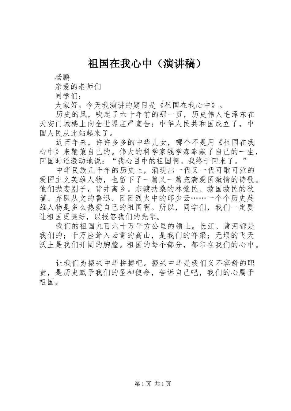 祖国在我心中（演讲）_第1页