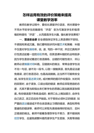 怎样运用有效的评价策略来提高课堂教学效率