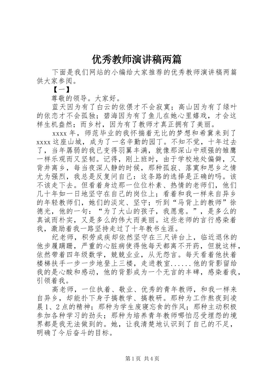 优秀教师演讲致辞两篇_第1页
