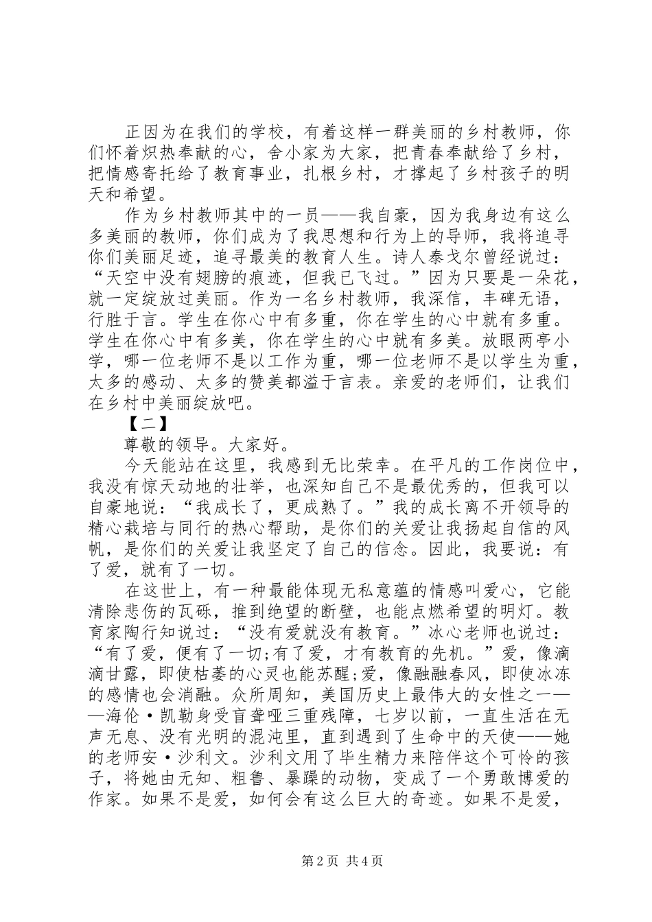 优秀教师演讲致辞两篇_第2页