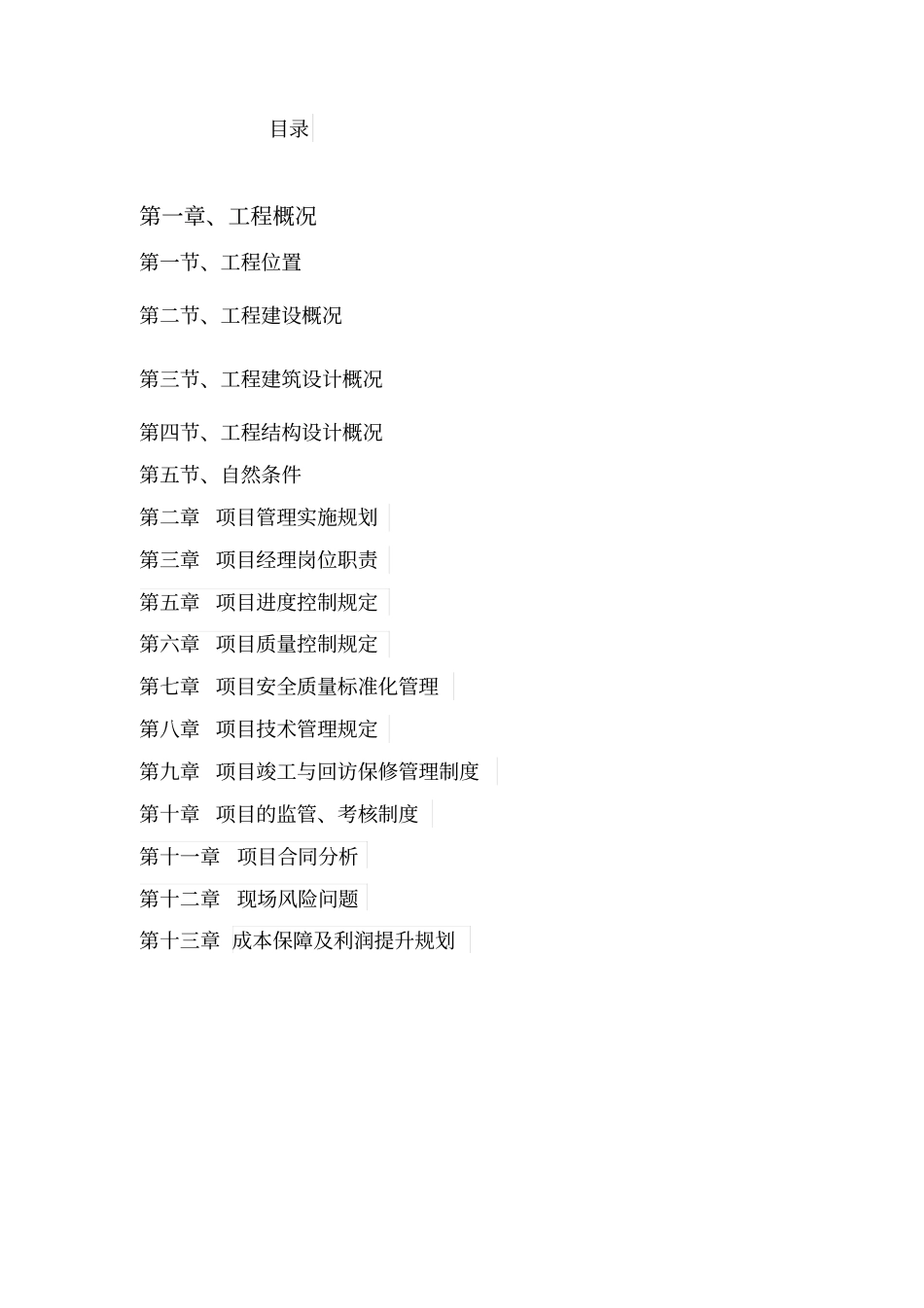 某工程项目计划书38_第2页