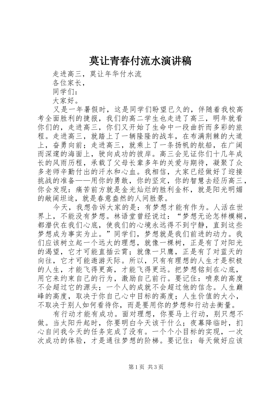 莫让青春付流水演讲范文_第1页