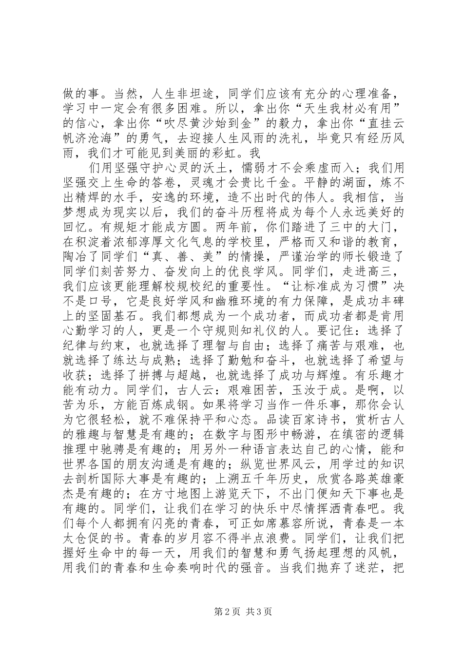 莫让青春付流水演讲范文_第2页