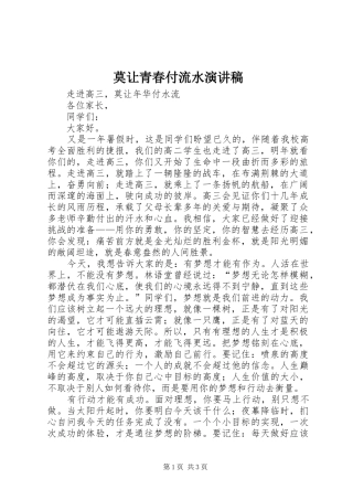 莫让青春付流水演讲范文