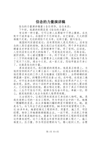 信念的力量演讲致辞稿范文