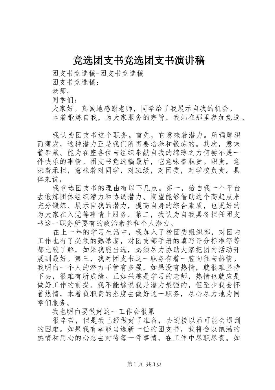 竞选团支书竞选团支书演讲_第1页