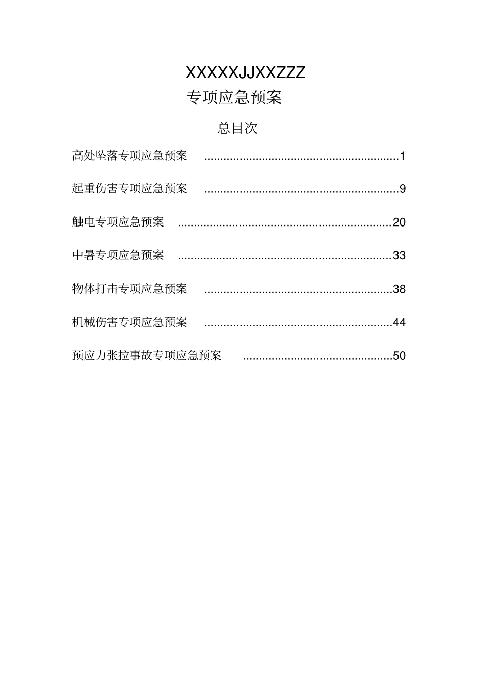 某工程项目部专项应急预案54_第1页