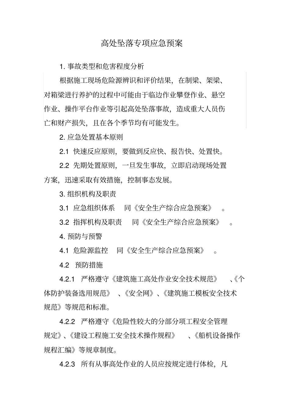某工程项目部专项应急预案54_第2页