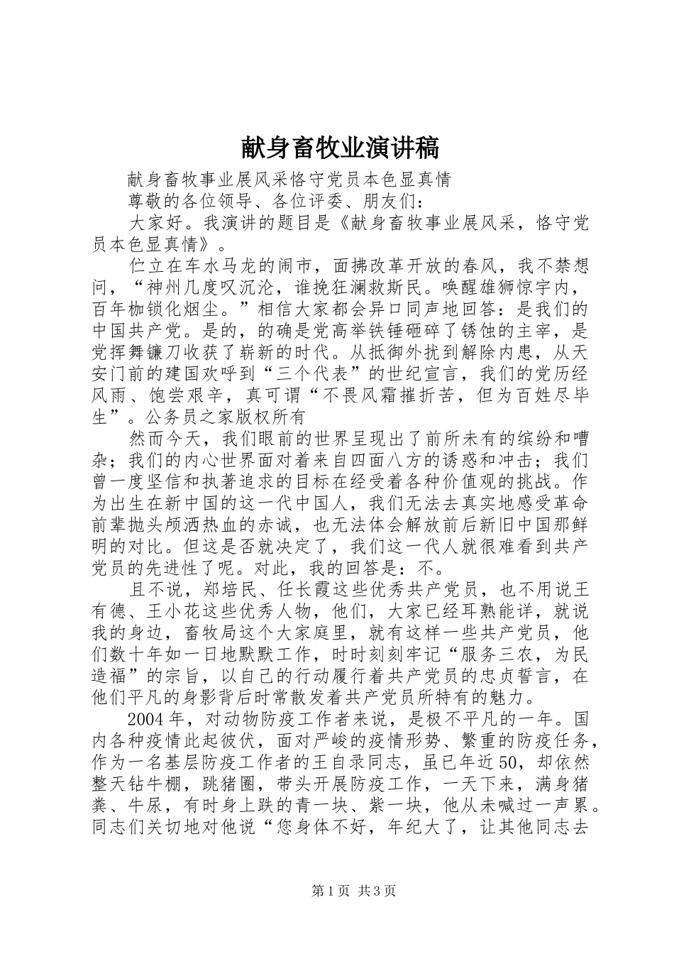 献身畜牧业演讲致辞稿_第1页
