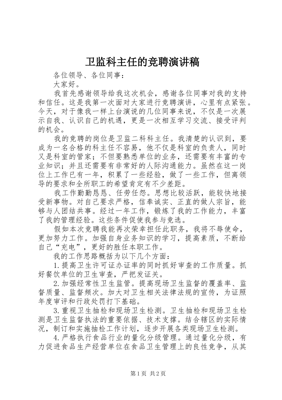 卫监科主任的竞聘演讲稿范文_第1页