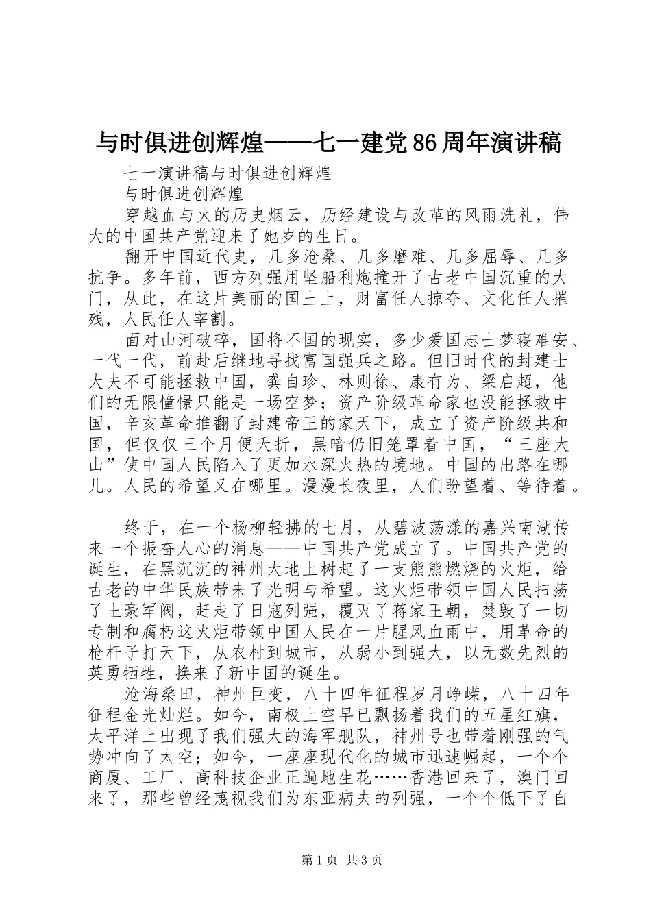 与时俱进创辉煌——七一建党86周年演讲稿范文_第1页