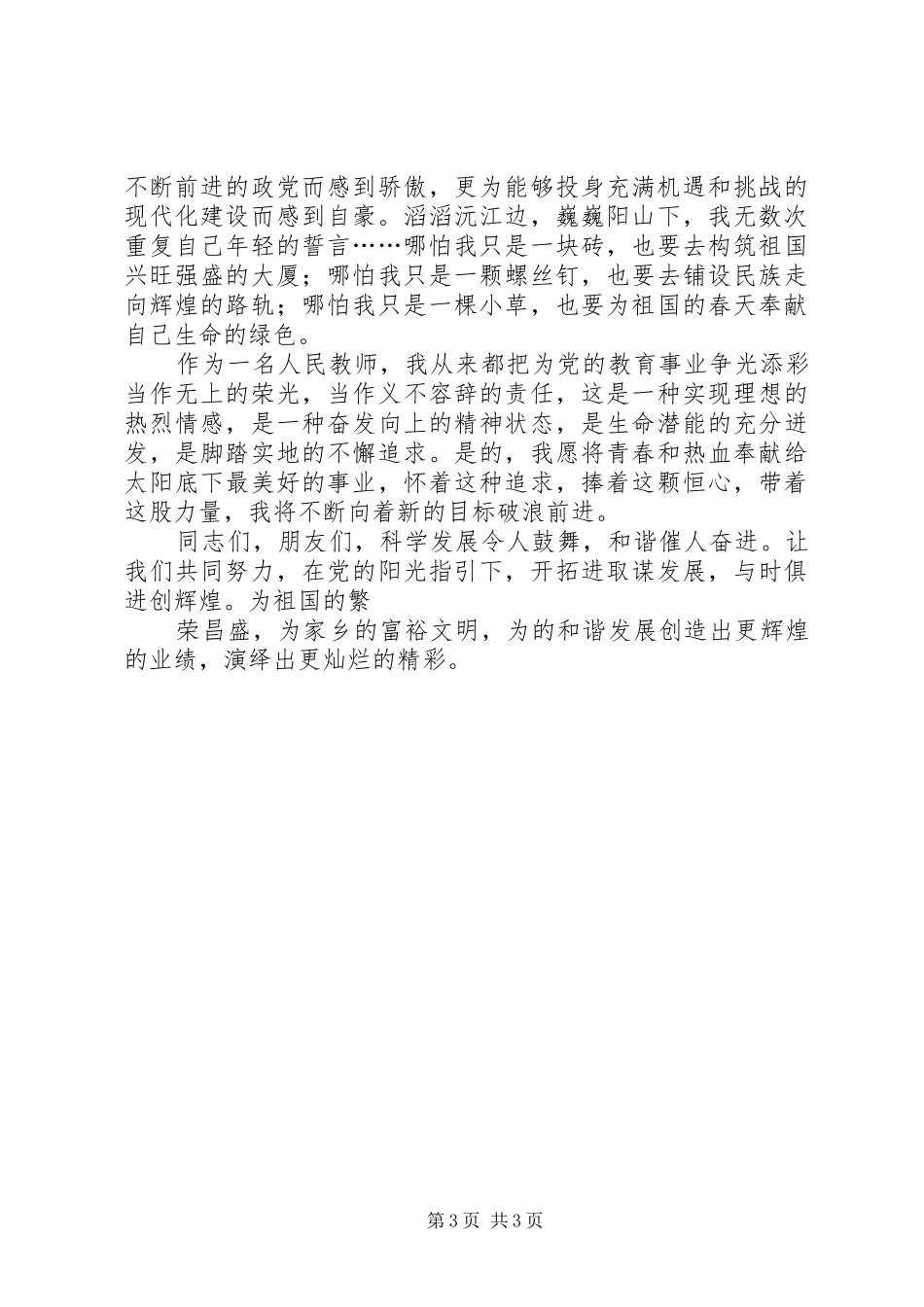 与时俱进创辉煌——七一建党86周年演讲稿范文_第3页