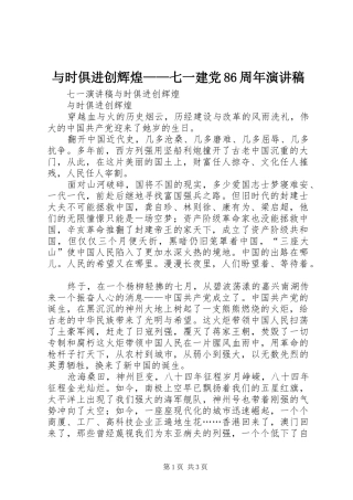 与时俱进创辉煌——七一建党86周年演讲稿范文