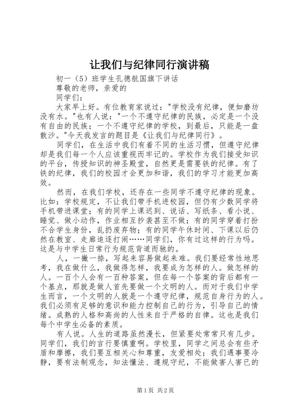 让我们与纪律同行演讲致辞稿_第1页