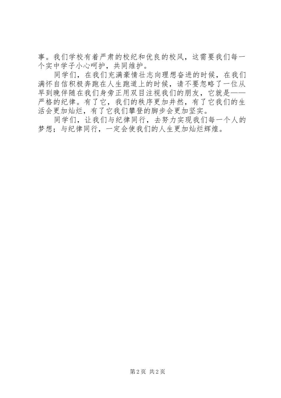 让我们与纪律同行演讲致辞稿_第2页