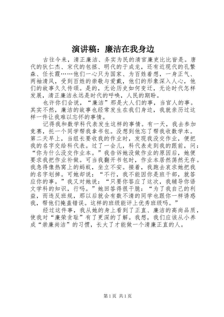 演讲：廉洁在我身边_第1页