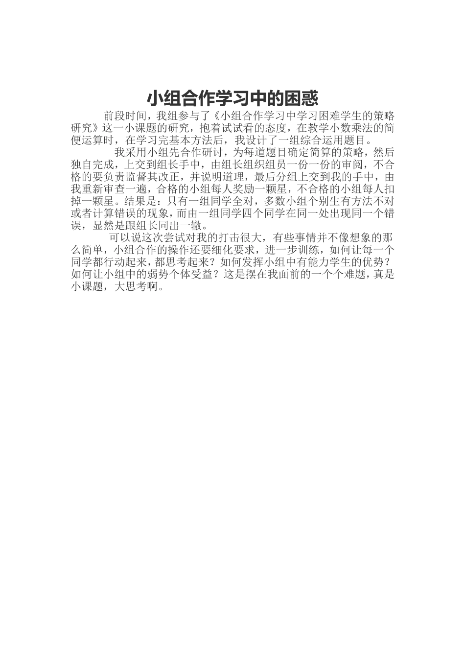 小组合作学习中的困惑MicrosoftWord文档(2)_第1页