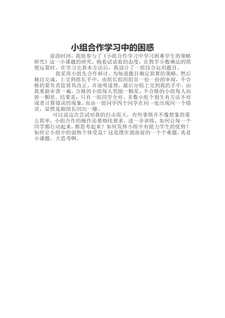 小组合作学习中的困惑MicrosoftWord文档(2)