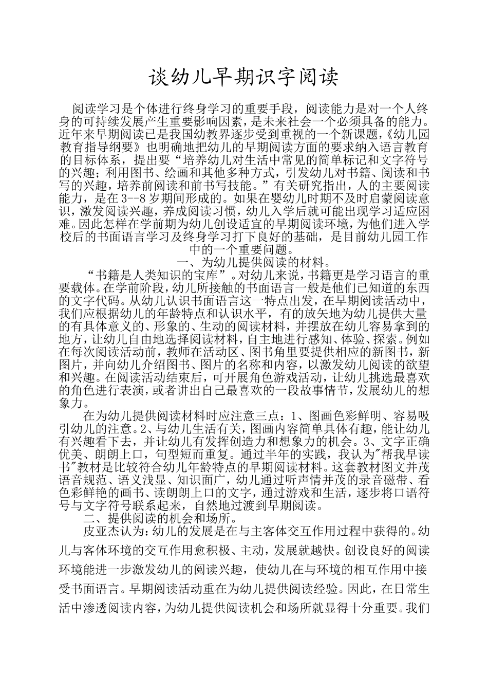 谈幼儿早期识字阅读 (2)_第1页