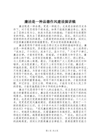 廉洁是一种品德作风建设演讲稿范文