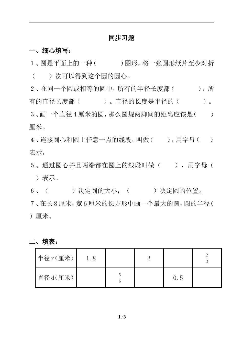 《认识圆》同步习题27_第1页