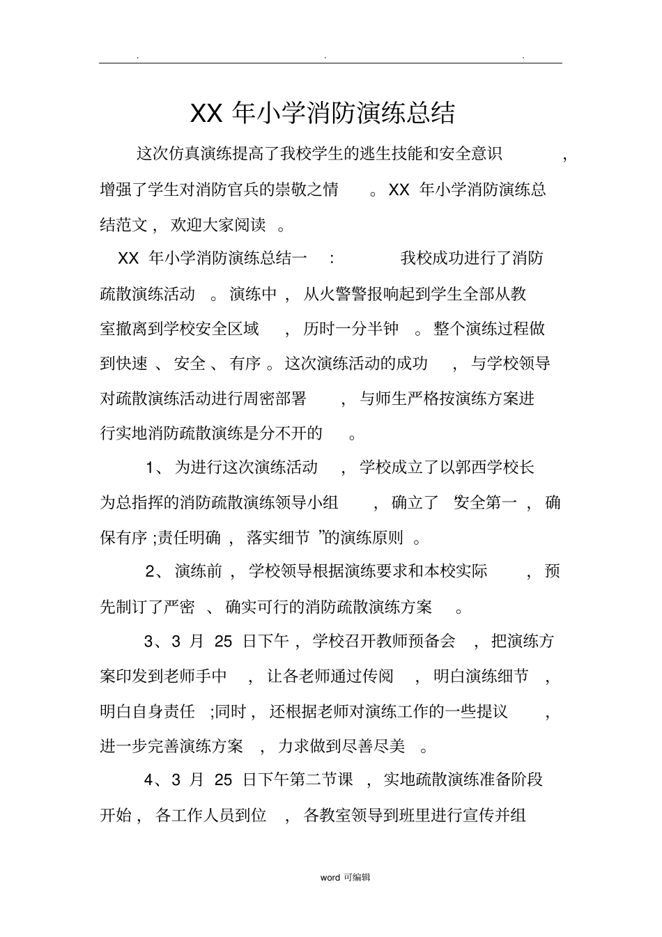 某年小学消防演练总结_第1页