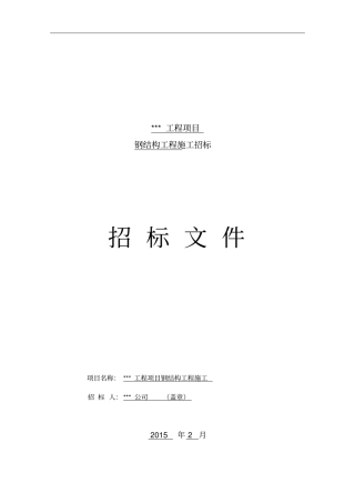 某工程项目钢结构工程施工招标文件44