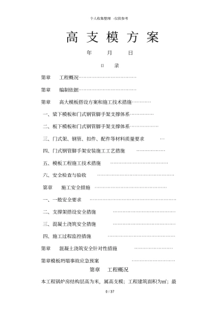 某工程高支模方案附带门式钢管脚手架支撑体系